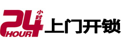 和平24小时上门开锁公司